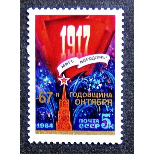 Марки СССР 1984 года. 67 лет Октябрьской социалистической революции. MNH