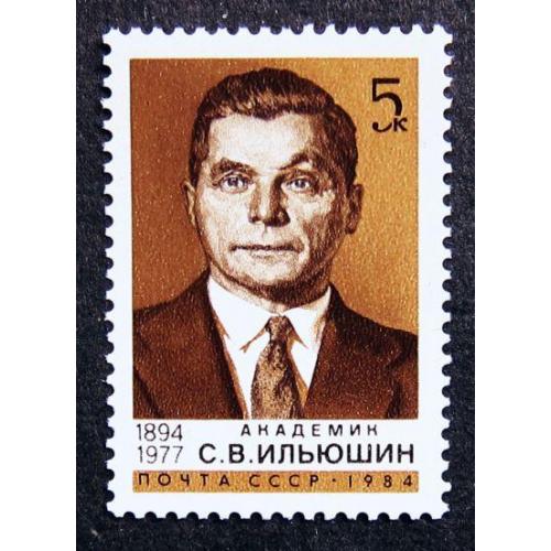 Марки СССР 1984 года. 90 лет со дня рождения С. В. Ильюшина (1894 - 1977). MNH
