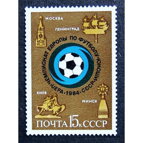 Марки СССР 1984 года. Чемпионат Европы по футболу среди юношей. MNH