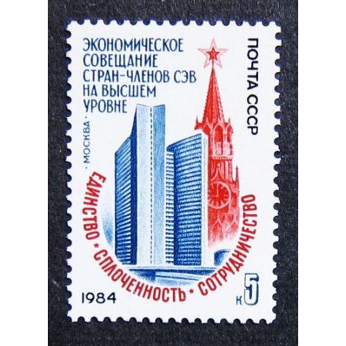 Марки СССР 1984 года. Экономическое совещание стран - членов СЭВ. MNH