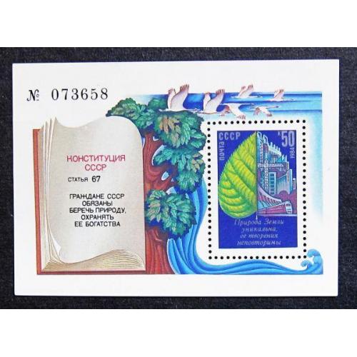 Марки СССР 1984 года. Охрана окружающей среды. MNH