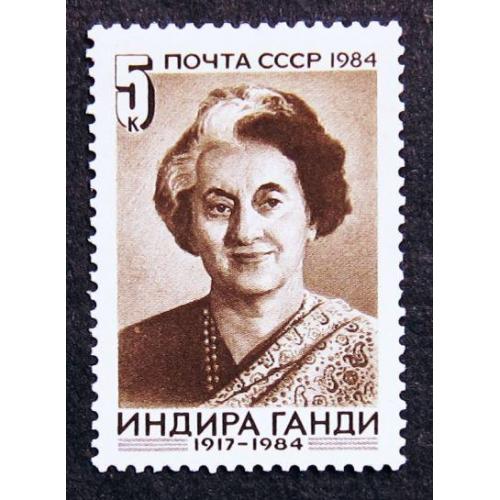 Марки СССР 1984 года. Памяти Индиры Ганди (1917 - 1984). MNH