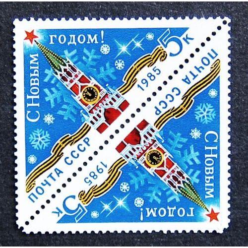 Марки СССР 1984 года. С Новым, 1985 годом. MNH