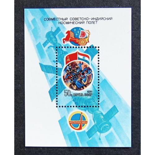 Марки СССР 1984 года. Совместный советско - индийский полет. MNH