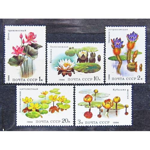 Марки СССР 1984 года. Водные растения. MNH
