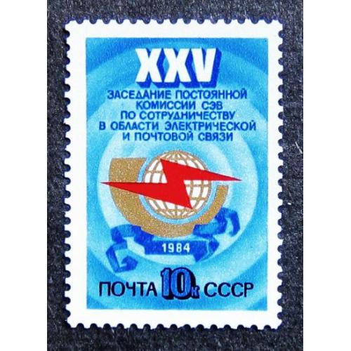 Марки СССР 1984 года. XXV заседание Постоянной комиссии СЭВ. MNH