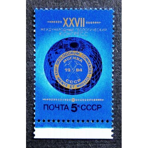 Марки СССР 1984 года. XXVII Международный геологический конгресс MNH