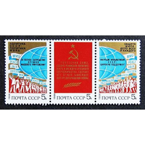 Марки СССР 1984 года. За мир и международное сотрудничество. MNH
