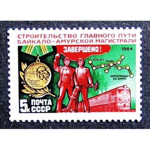 Марки СССР 1984 года. Завершение строительства главного пути БАМа. MNH