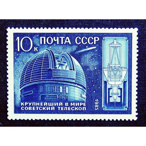 Марки СССР 1985 года. 10 лет крупнейшему в мире телескопу АН СССР. MNH