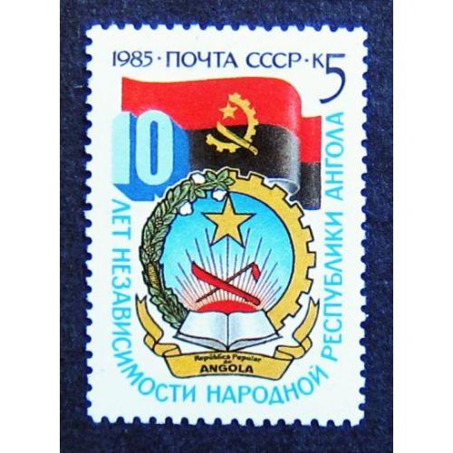 Марки СССР 1985 года. 10 лет независимости Народной республики Ангола. MNH