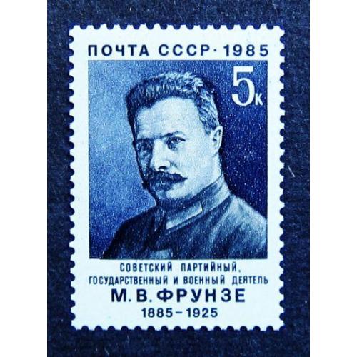 Марки СССР 1985 года. 100 лет со дня рождения М. В. Фрунзе (1885 - 1925). MNH