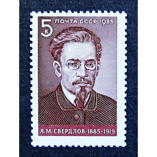 Марки СССР 1985 года. 100 лет со дня рождения Я. М. Свердлова (1885 - 1919). MNH