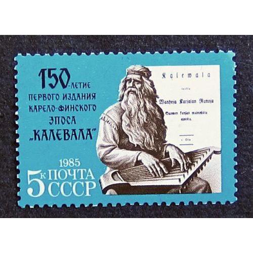 Марки СССР 1985 года. 150 лет Первому изданию карело - финского эпоса "Калевала". MNH