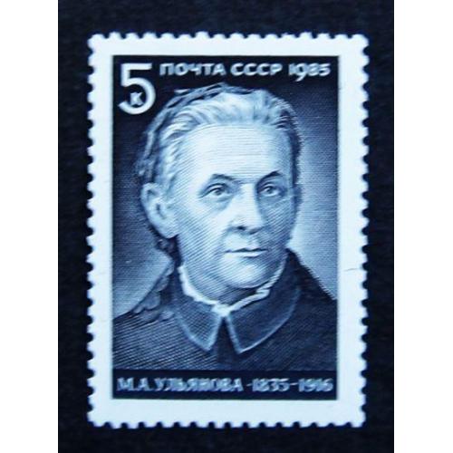 Марки СССР 1985 года. 150 лет со дня рождения М. А. Ульяновой (1835 - 1916). MNH