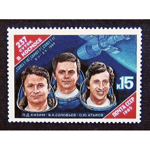 Марки СССР 1985 года. 237 суток в космосе. MNH
