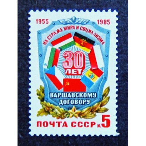 Марки СССР 1985 года. 30 лет Варшавскому договору. MNH