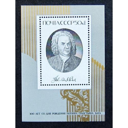Марки СССР 1985 года. 300 лет со дня рождения Иоганна Себастьяна Баха (1685 - 1750). MNH