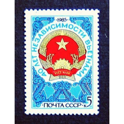 Марки СССР 1985 года. 40 лет независимости Вьетнама. MNH