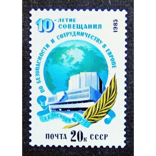 Марки СССР 1985 года. 10 лет Совещанию по безопасности и сотрудничеству в Европе. MNH