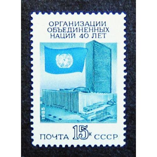 Марки СССР 1985 года. 40 лет Организации Объединенных Наций. MNH