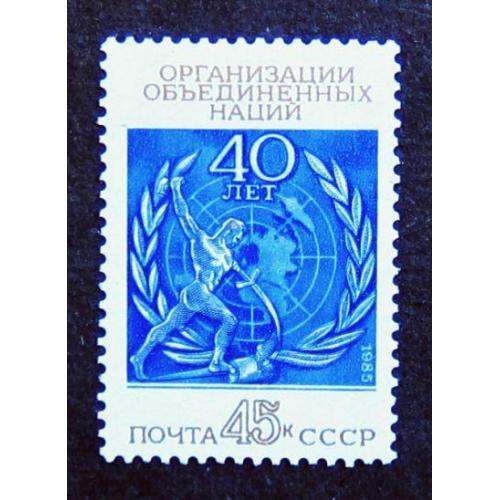 Марки СССР 1985 года. 40 лет Организации Объединенных Наций. MNH