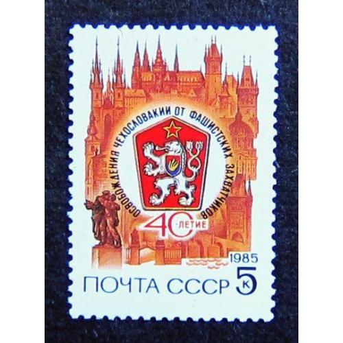 Марки СССР 1985 года. 40 лет освобождению Чехословакии. MNH