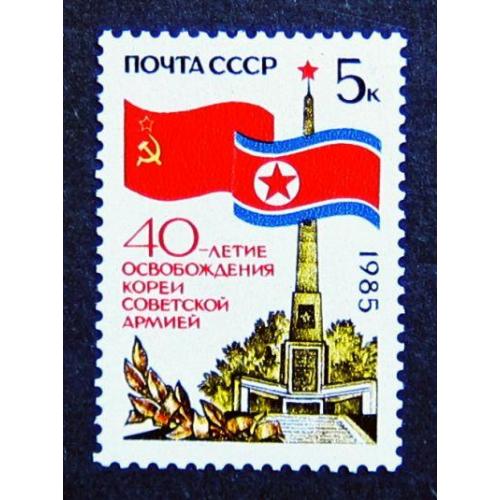 Марки СССР 1985 года. 40 лет освобождению Кореи Советской Армией. MNH