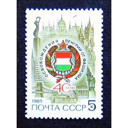 Марки СССР 1985 года. 40 лет освобождению Венгрии. MNH