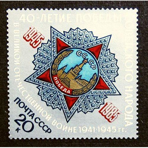 Марки СССР 1985 года. 40 лет Победы советского народа. MNH