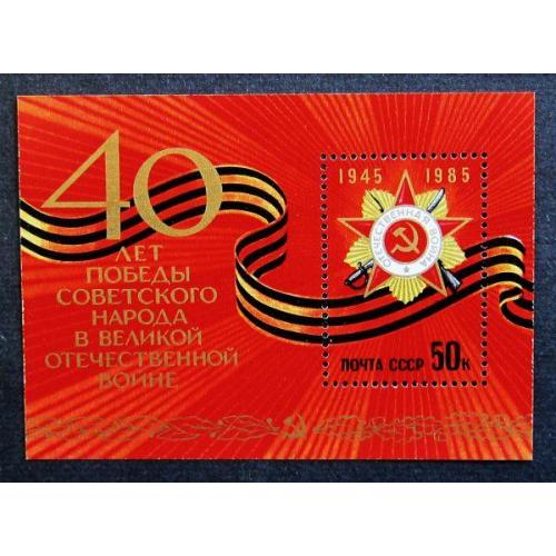 Марки СССР 1985 года. 40 лет Победы советского народа. MNH