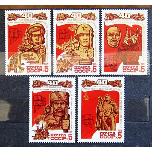 Марки СССР 1985 года. 40 лет Победы советского народа. MNH