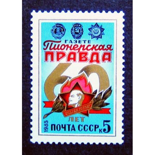 Марки СССР 1985 года. 60 лет газете "Пионерская правда". MNH