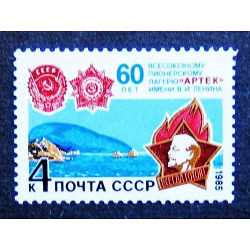 Марки СССР 1985 года. 60 лет Всесоюзному пионерскому лагерю "Артек". MNH
