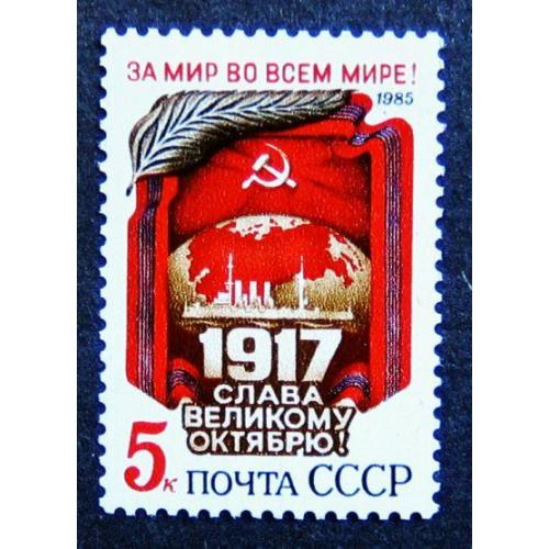 Марки СССР 1985 года. 68 лет Октябрьской социалистической революции. MNH
