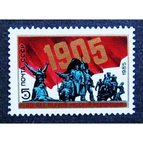 Марки СССР 1985 года. 80 лет революции 1905 - 1907 гг. в России. MNH