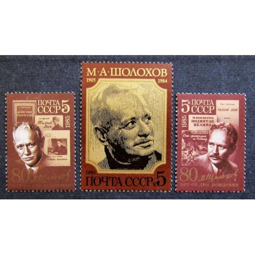 Марки СССР 1985 года. 80 лет со дня рождения М. А. Шолохова (1905 - 1984). MNH
