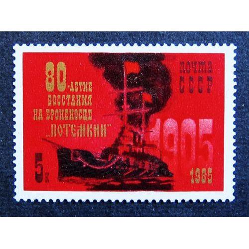 Марки СССР 1985 года. 80 лет восстанию на броненосце "Потемкин". MNH