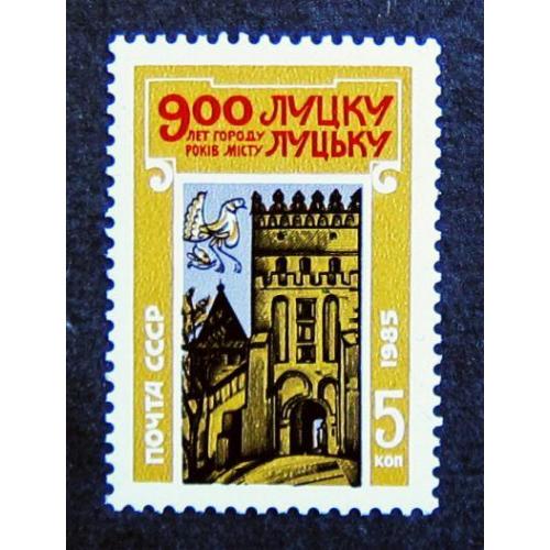 Марки СССР 1985 года. 900 лет Луцку. MNH