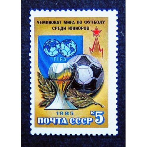 Марки СССР 1985 года. Чемпионат мира по футболу среди юниоров. MNH