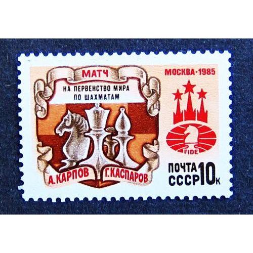 Марки СССР 1985 года. Матч на первенство мира по шахматам (Москва). MNH