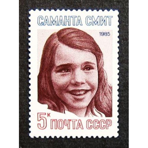 Марки СССР 1985 года. Памяти Саманты Смит. MNH