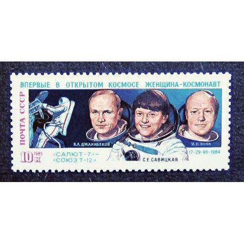 Марки СССР 1985 года. Полет космонавтов В. Джанибекова, С. Савицкой и И. Волка. MNH 