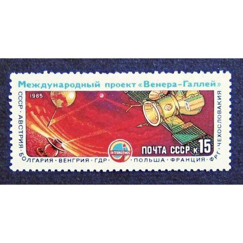 Марки СССР 1985 года. Полет советских АМС "Вега - 1" и "Вега - 2" MNH