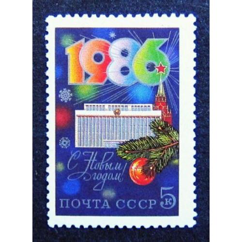 Марки СССР 1985 года. С Новым, 1986 годом. MNH