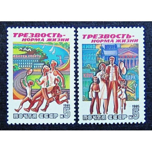 Марки СССР 1985 года. Трезвость - норма жизни. MNH