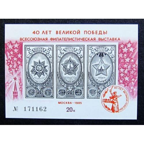 Марки СССР 1985 года. Всесоюзная филателистическая выставка "40 лет Великой Победы" MNH