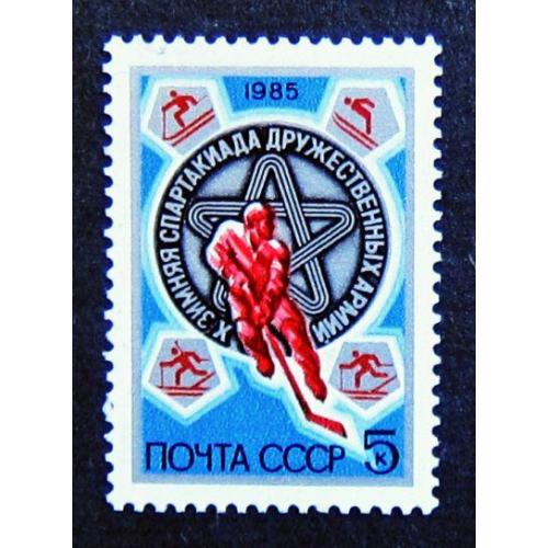 Марки СССР 1985 года. X зимняя Спартакиада дружественных армий. MNH