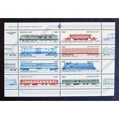 Марки СССР 1985 года. Железнодорожные локомотивы и вагоны. Лист. MNH