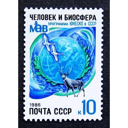 Марки СССР 1986 года. 10 лет участию СССР в Программе ЮНЕСКО "Человек и биосфера". MNH